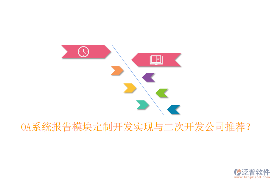  OA系統(tǒng)報(bào)告模塊定制開發(fā)實(shí)現(xiàn)與二次開發(fā)公司推薦？