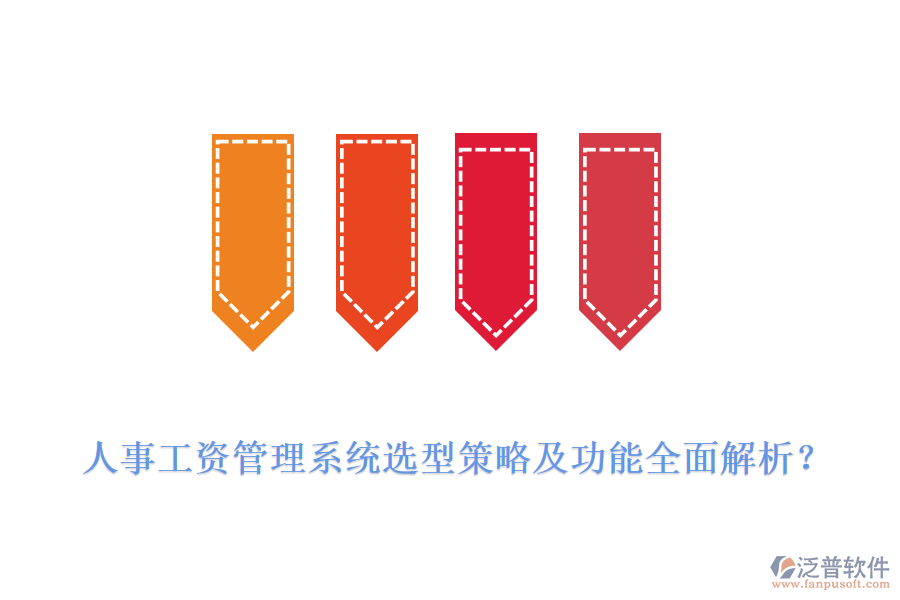 人事工資管理系統(tǒng)選型策略及功能全面解析？