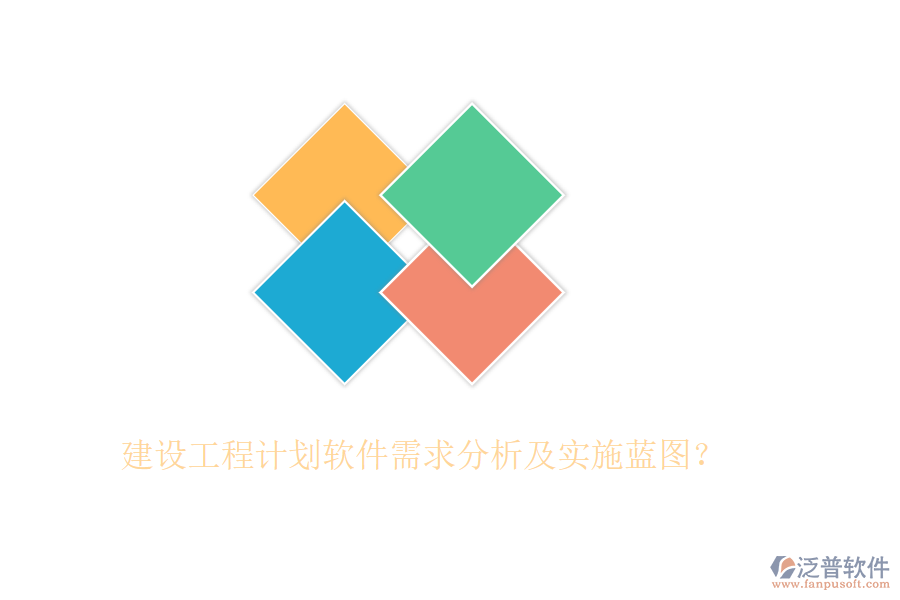 建設工程計劃軟件需求分析及實施藍圖？