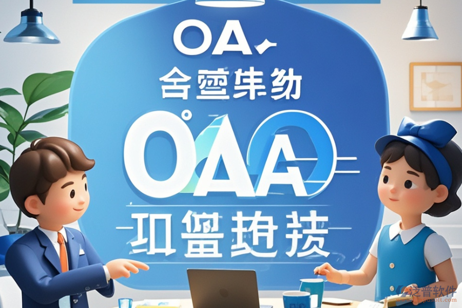 集團公司OA辦公系統(tǒng)定制，哪些公司有實力？開發(fā)環(huán)境怎樣？