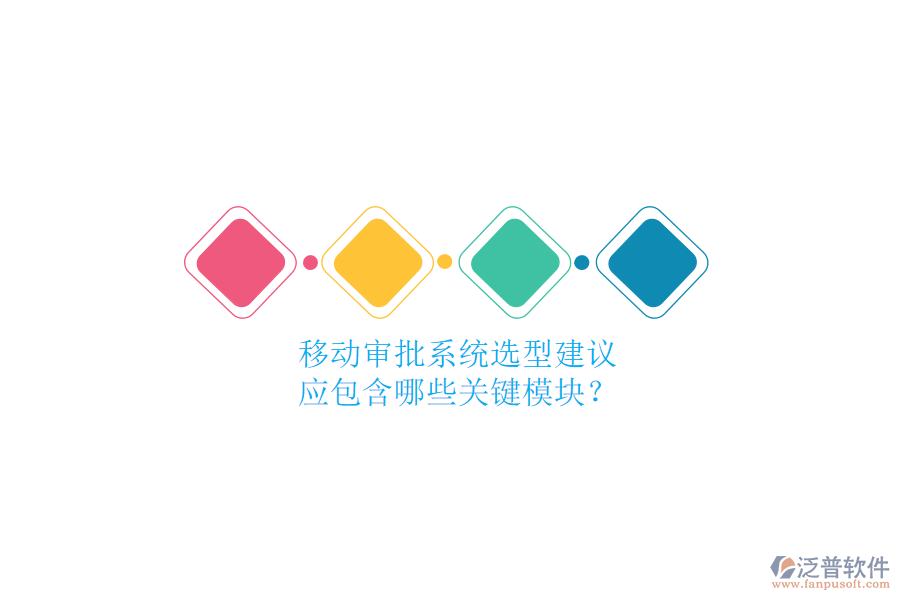 移動(dòng)審批系統(tǒng)選型建議，應(yīng)包含哪些關(guān)鍵模塊？