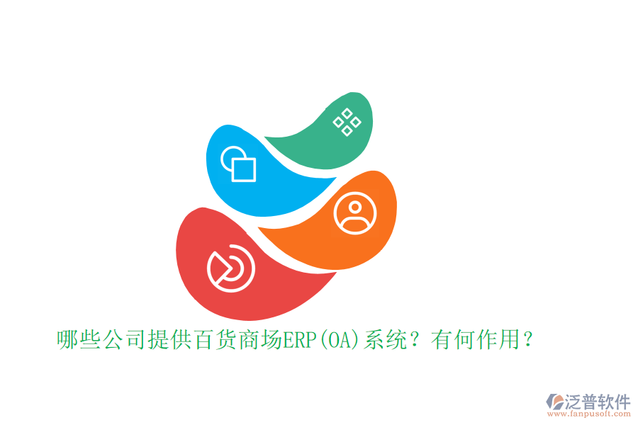哪些公司提供百貨商場(chǎng)ERP(OA)系統(tǒng)？有何作用？