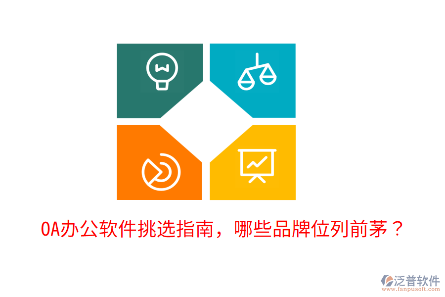  OA辦公軟件挑選指南，哪些品牌位列前茅？     