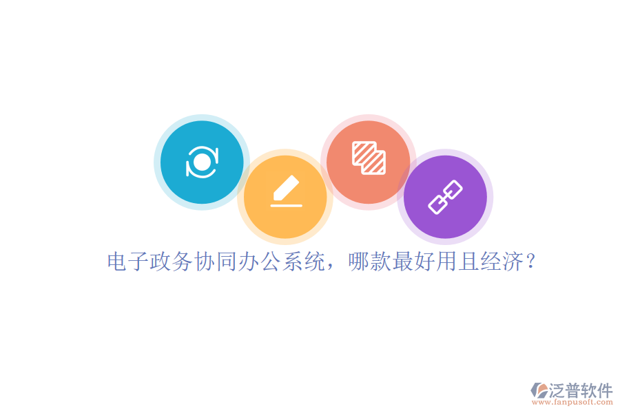 電子政務(wù)協(xié)同辦公系統(tǒng)，哪款最好用且經(jīng)濟？