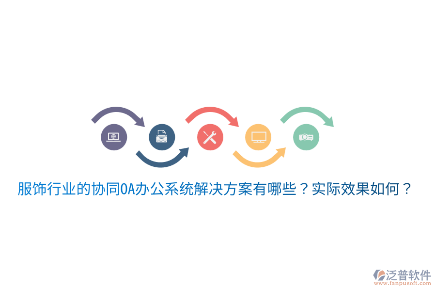  服飾行業(yè)的協(xié)同OA辦公系統(tǒng)解決方案有哪些？實際效果如何？