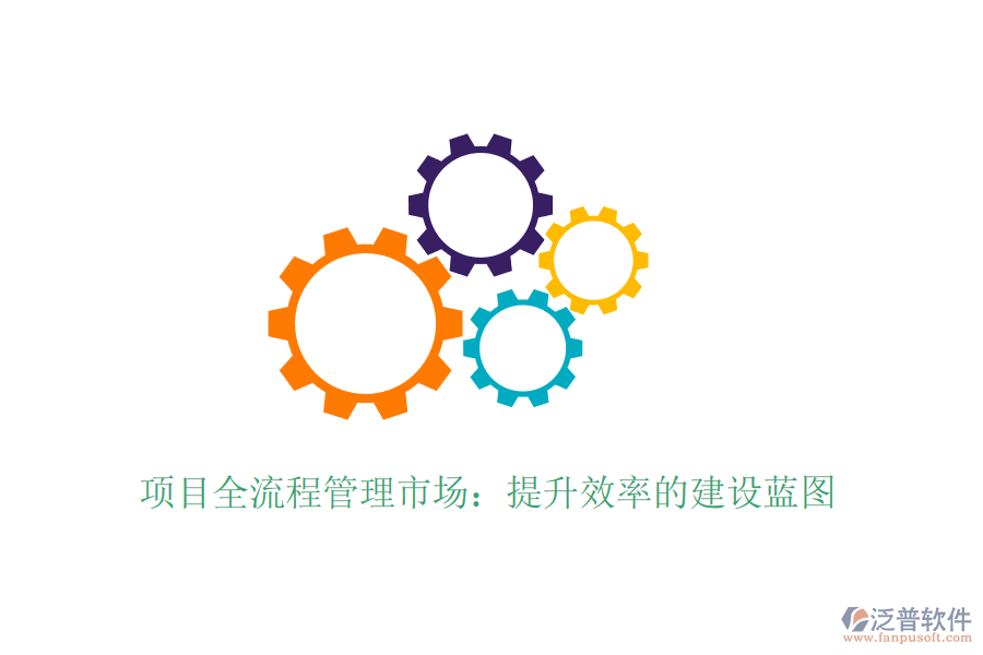 項(xiàng)目全流程管理市場：提升效率的建設(shè)藍(lán)圖