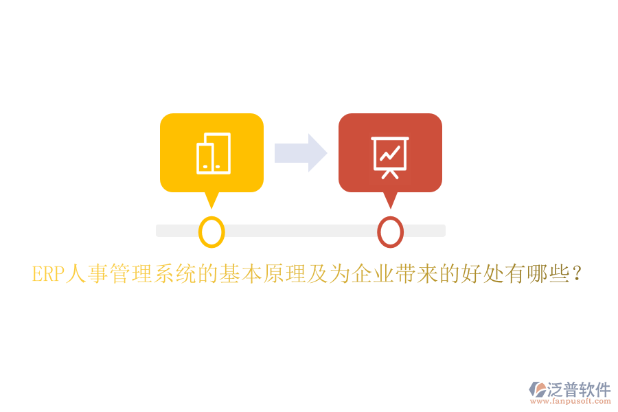 ERP人事管理系統(tǒng)的基本原理及為企業(yè)帶來的好處有哪些？