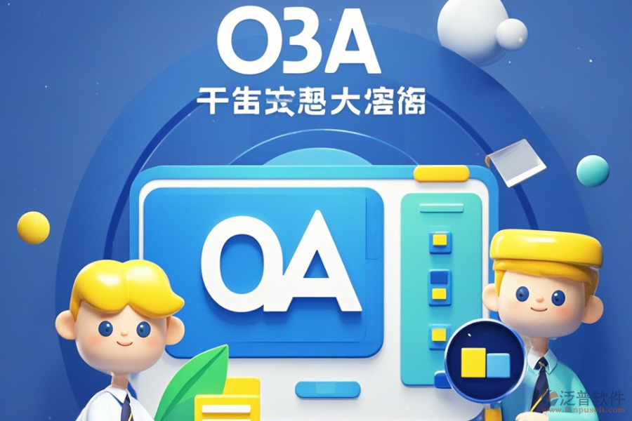 政務(wù)協(xié)同OA中哪個軟件最好用與購買價格實惠？