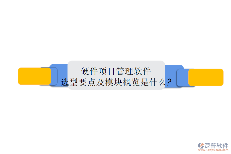 硬件項目管理軟件選型要點及模塊概覽是什么?