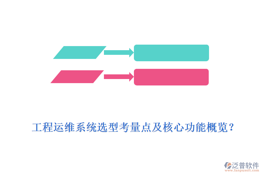 工程運(yùn)維系統(tǒng)選型考量點(diǎn)及核心功能概覽？