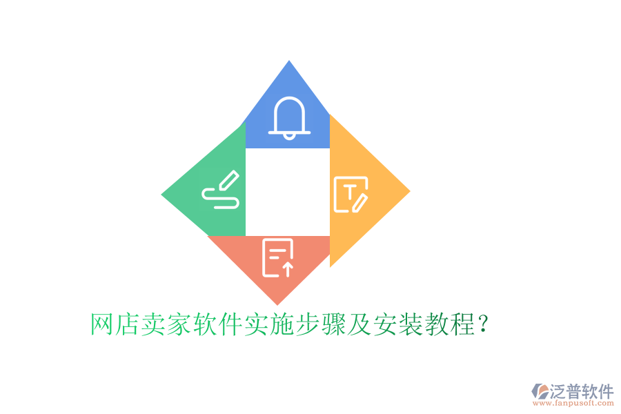 網(wǎng)店賣家軟件實(shí)施步驟及安裝教程？