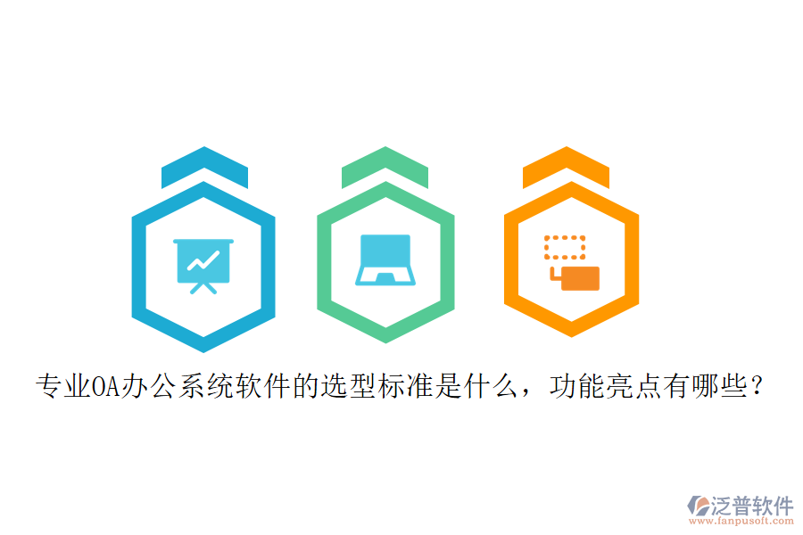 專業(yè)<a href=http://www.newsbd7.com/oa/ target=_blank class=infotextkey>OA辦公系統(tǒng)</a>軟件的選型標(biāo)準(zhǔn)是什么，功能亮點(diǎn)有哪些？