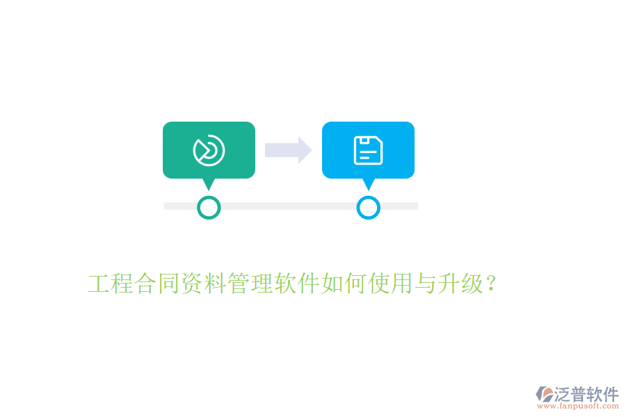 工程合同資料管理軟件如何使用與升級(jí)？