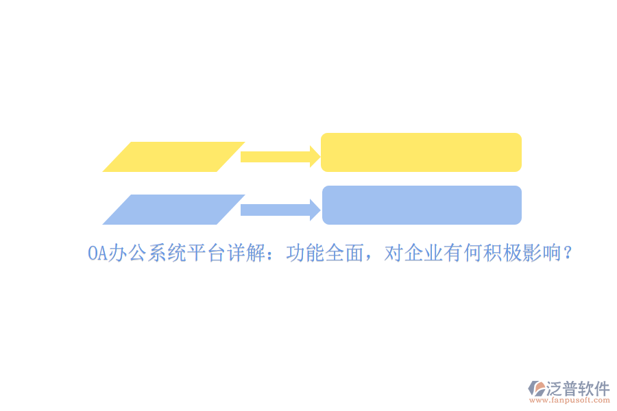 <a href=http://www.newsbd7.com/oa/ target=_blank class=infotextkey>OA辦公系統(tǒng)</a>平臺詳解：功能全面，對企業(yè)有何積極影響？