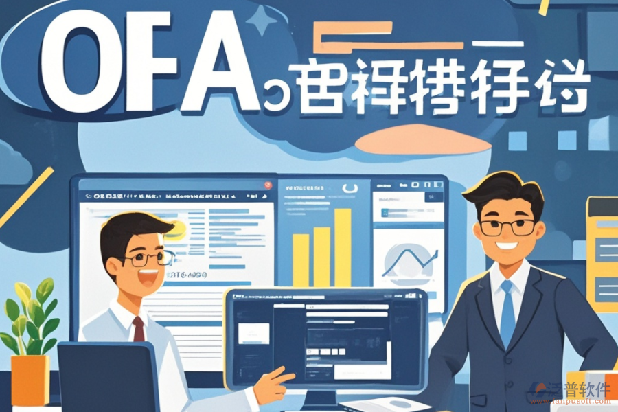 OA系統(tǒng)預(yù)算是何物？其獨特功能如何助力企業(yè)，并帶來哪些顯著優(yōu)勢？