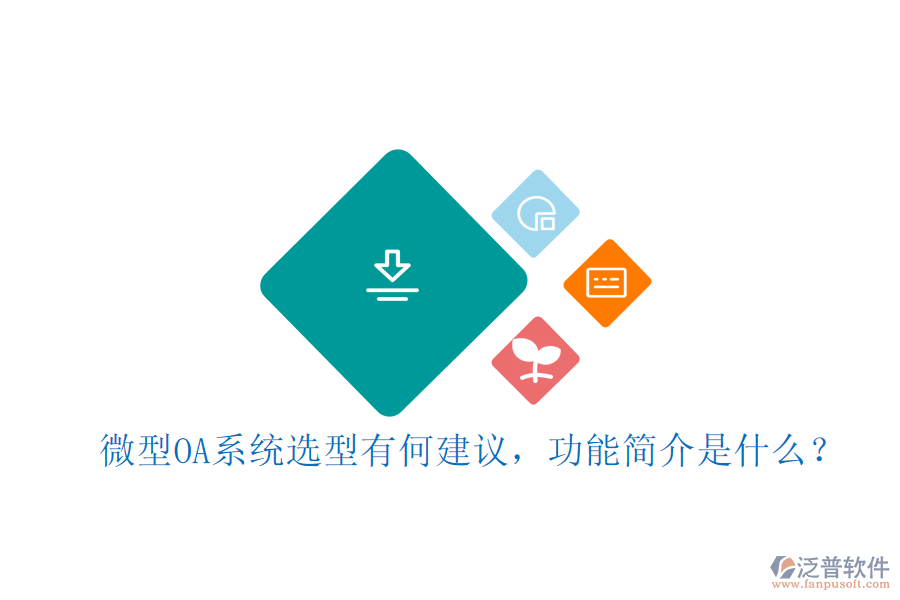 微型OA系統(tǒng)選型有何建議，功能簡介是什么？