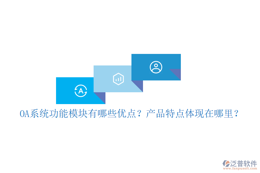 OA系統(tǒng)功能模塊有哪些優(yōu)點(diǎn)？產(chǎn)品特點(diǎn)體現(xiàn)在哪里？