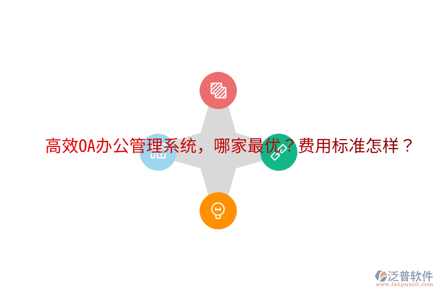  高效OA辦公管理系統(tǒng)，哪家最優(yōu)？費用標(biāo)準(zhǔn)怎樣？