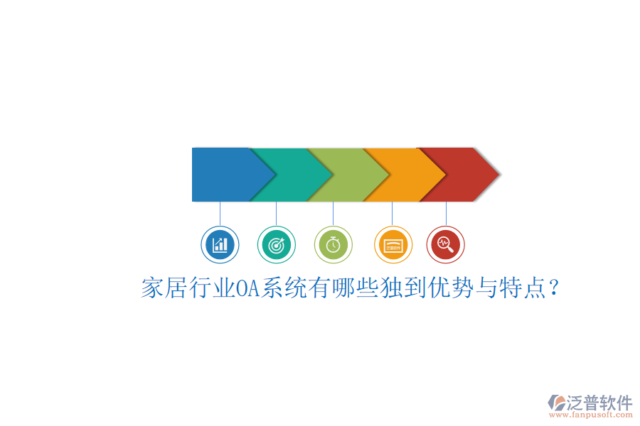  家居行業(yè)OA系統(tǒng)有哪些獨到優(yōu)勢與特點？