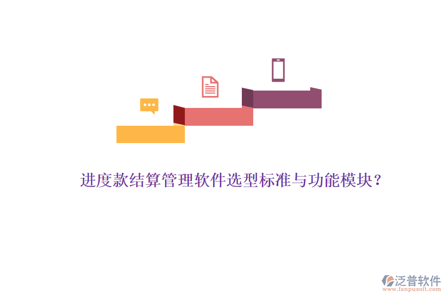 進度款結算管理軟件選型標準與功能模塊？