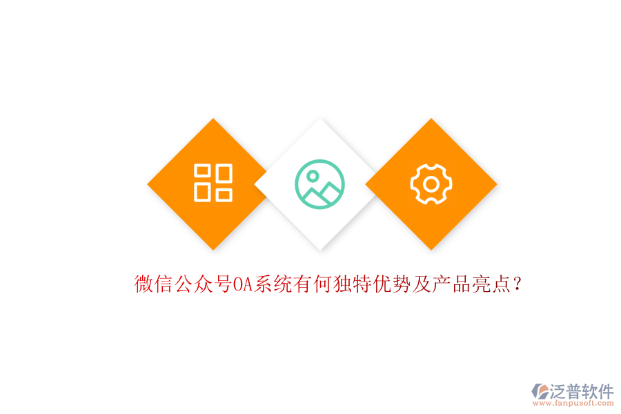 微信公眾號(hào)OA系統(tǒng)有何獨(dú)特優(yōu)勢(shì)及產(chǎn)品亮點(diǎn)？