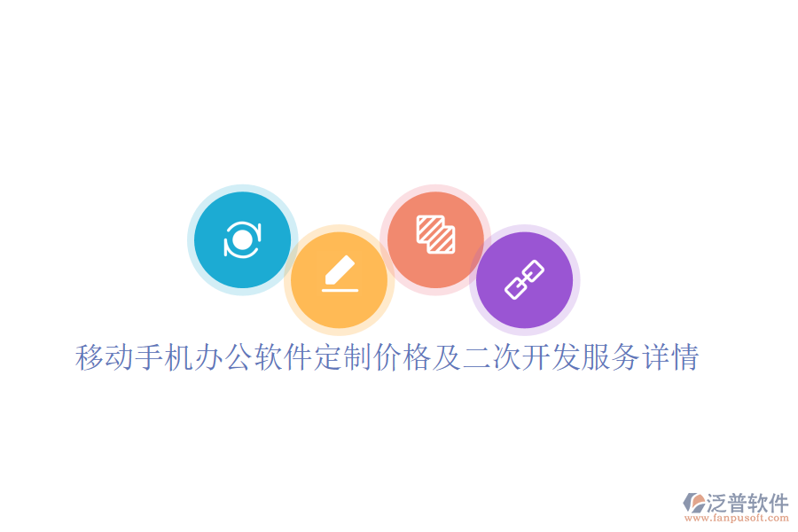  移動(dòng)手機(jī)辦公軟件定制價(jià)格及二次開發(fā)服務(wù)詳情？