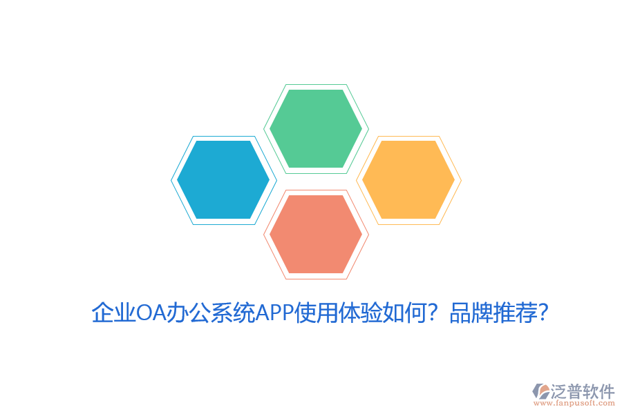 企業(yè)OA辦公系統(tǒng)APP使用體驗(yàn)如何？品牌推薦？