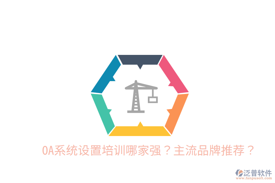  OA系統(tǒng)設(shè)置培訓(xùn)哪家強(qiáng)？主流品牌推薦？