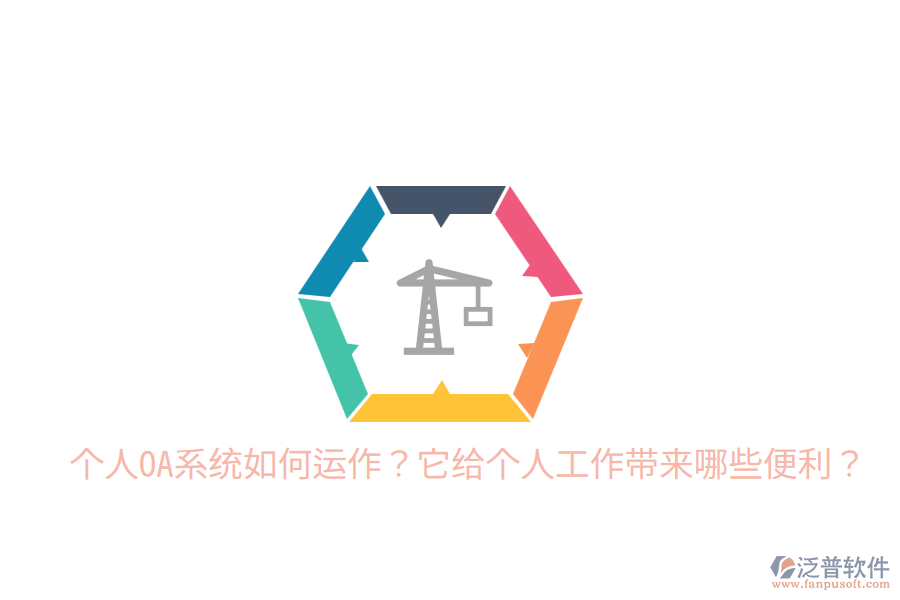  個人OA系統(tǒng)如何運作？它給個人工作帶來哪些便利？