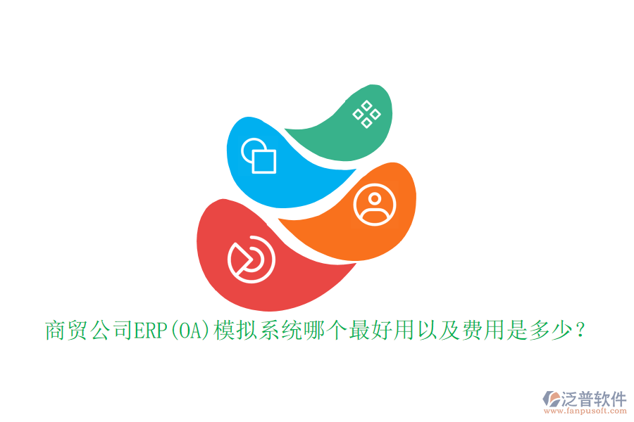 商貿(mào)公司ERP(OA)模擬系統(tǒng)哪個最好用以及費用是多少？