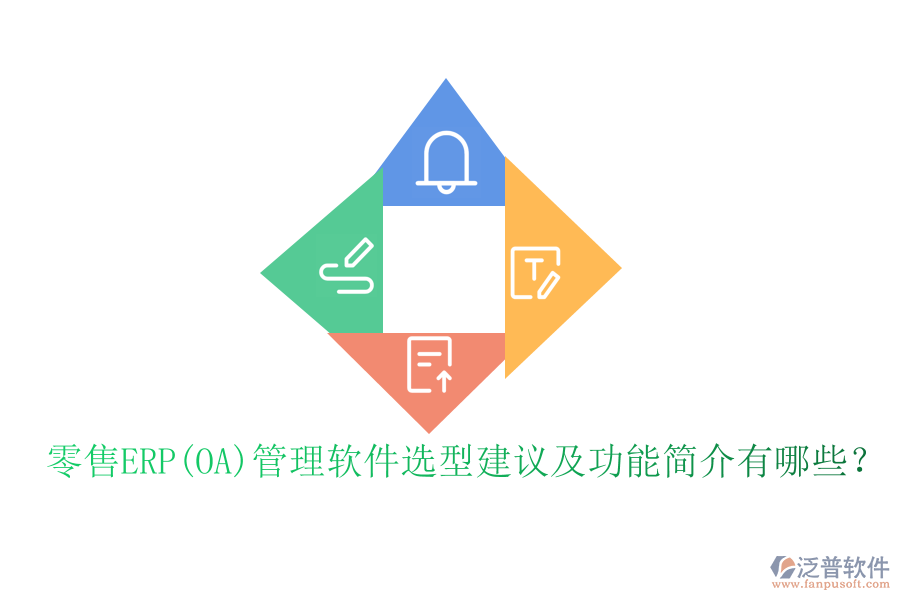 零售ERP(OA)管理軟件選型建議及功能簡(jiǎn)介有哪些？
