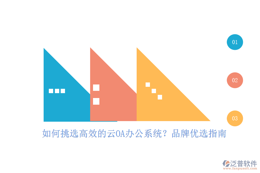 如何挑選高效的云OA<a href=http://www.newsbd7.com/oa/ target=_blank class=infotextkey>辦公系統(tǒng)</a>？品牌優(yōu)選指南