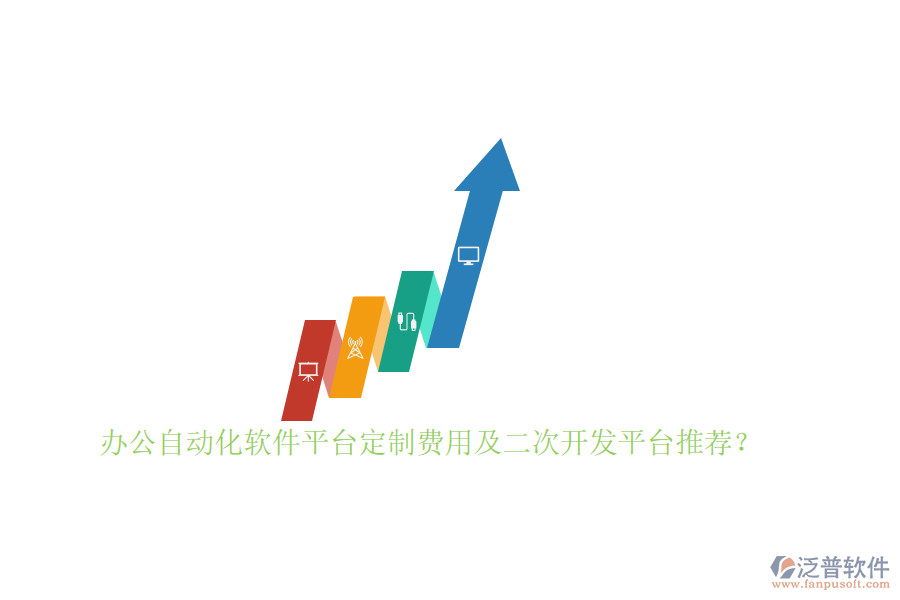 辦公自動化軟件平臺定制費用及<a href=http://www.newsbd7.com/Implementation/kaifa/ target=_blank class=infotextkey>二次開發(fā)</a>平臺推薦？