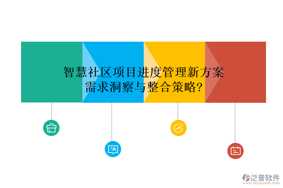 智慧社區(qū)項目進度管理新方案，需求洞察與整合策略?