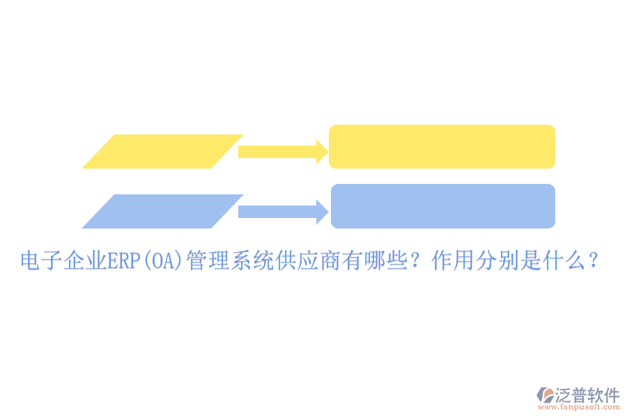 電子企業(yè)ERP(OA)管理系統(tǒng)供應商有哪些？作用分別是什么？