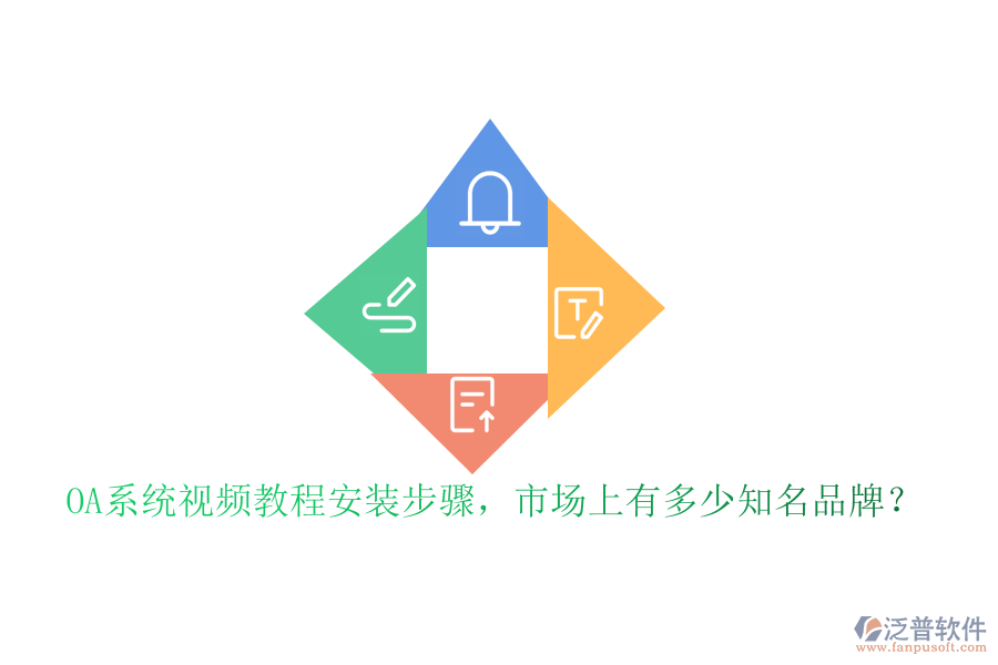 OA系統(tǒng)視頻教程安裝步驟，市場上有多少知名品牌？