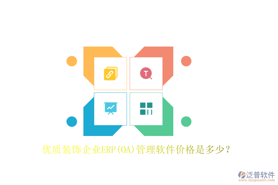 優(yōu)質(zhì)裝飾企業(yè)ERP(OA)管理軟件價(jià)格是多少？