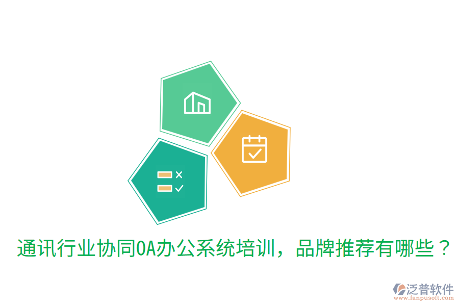  通訊行業(yè)協(xié)同OA辦公系統(tǒng)培訓(xùn)，品牌推薦有哪些？