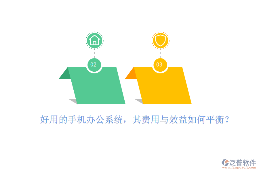 好用的手機辦公系統(tǒng)，其費用與效益如何平衡？