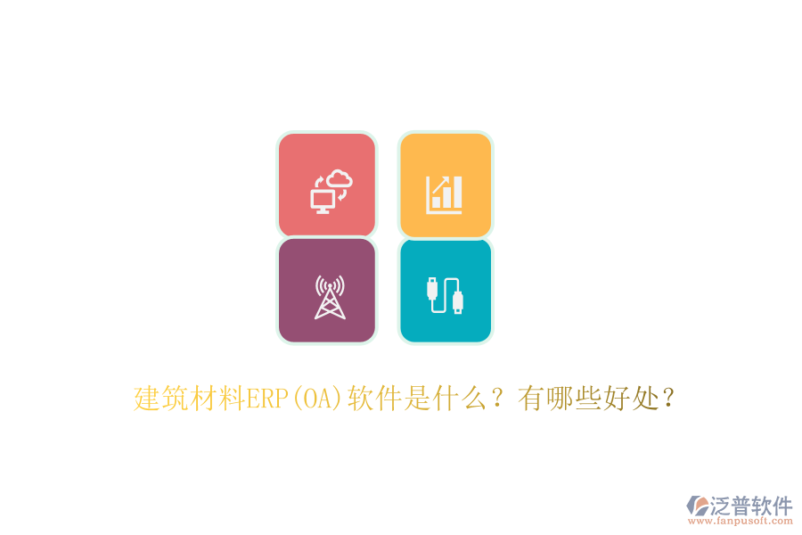 建筑材料ERP(OA)軟件是什么？有哪些好處？