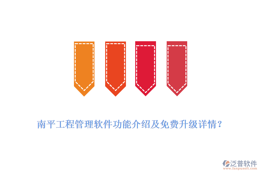 南平工程管理軟件功能介紹及免費(fèi)升級(jí)詳情？