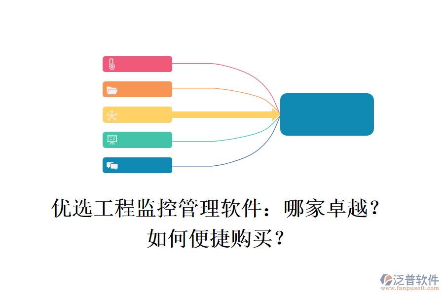 優(yōu)選工程監(jiān)控管理軟件：哪家卓越？如何便捷購買？