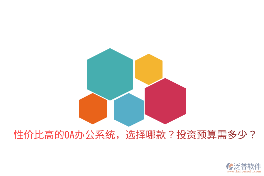  性價(jià)比高的<a href=http://www.newsbd7.com/oa/ target=_blank class=infotextkey>OA辦公系統(tǒng)</a>，選擇哪款？投資預(yù)算需多少？