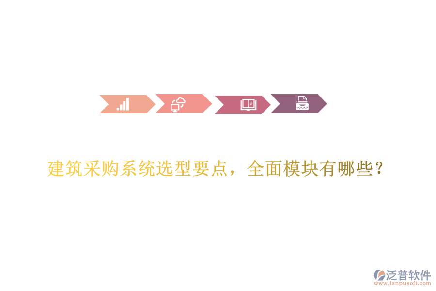 建筑采購系統(tǒng)選型要點(diǎn)，全面模塊有哪些？