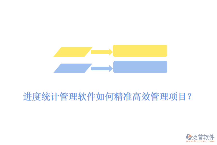 進度統(tǒng)計管理軟件如何精準高效管理項目？
