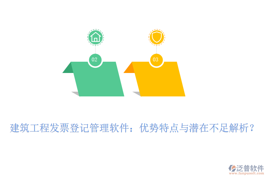 建筑工程發(fā)票登記管理軟件：優(yōu)勢(shì)特點(diǎn)與潛在不足解析？