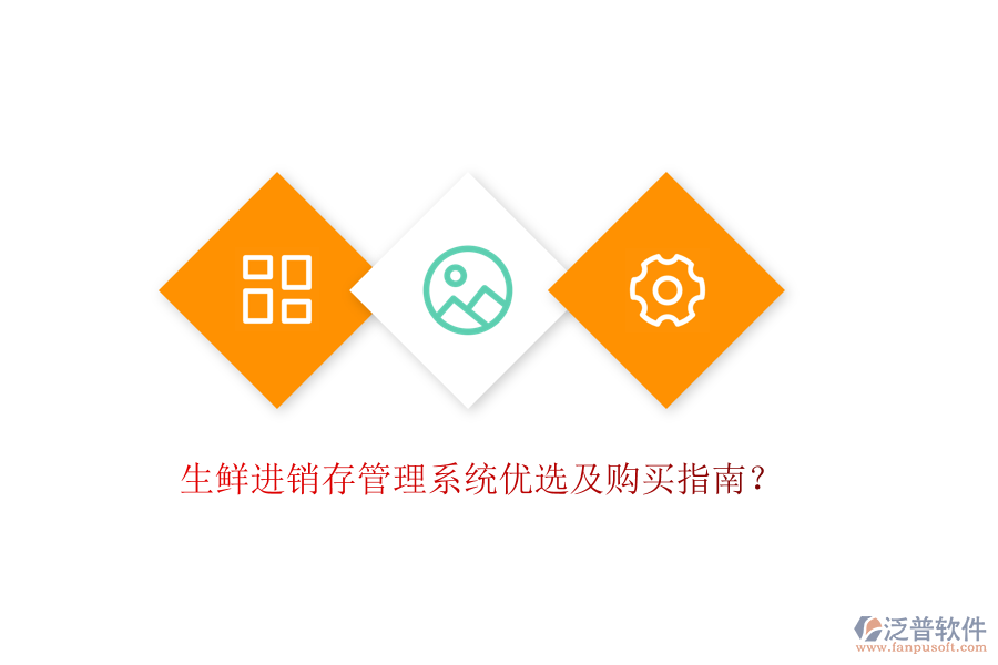 生鮮進(jìn)銷存管理系統(tǒng)優(yōu)選及購買指南？