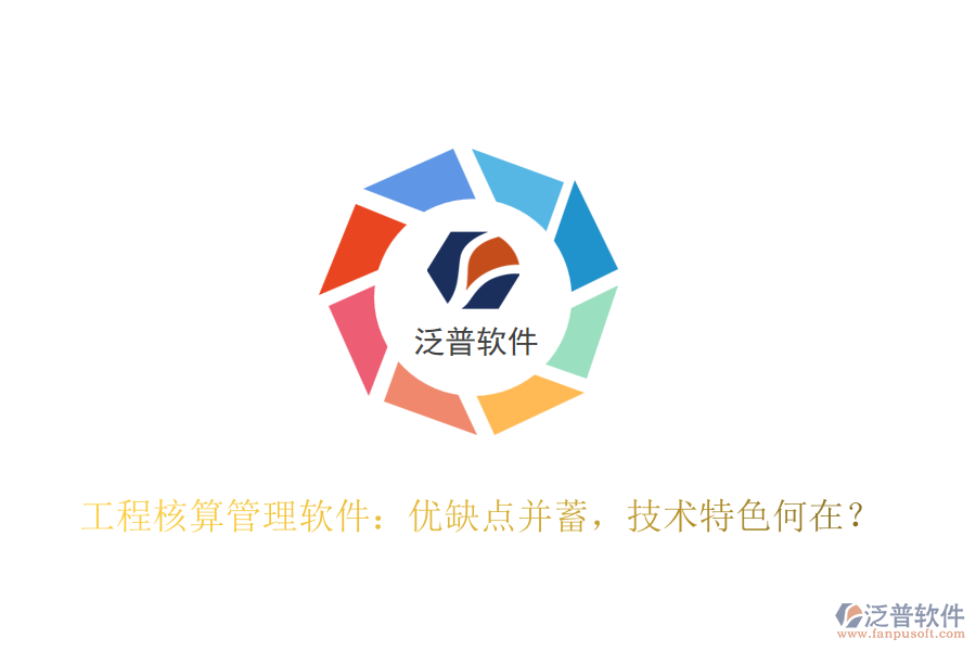 工程核算管理軟件：優(yōu)缺點(diǎn)并蓄，技術(shù)特色何在？