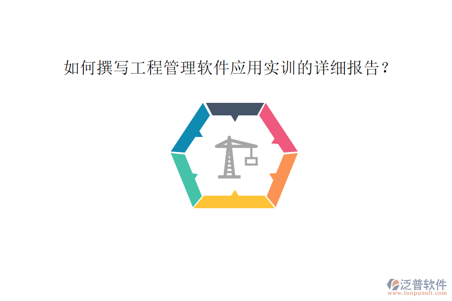 如何撰寫工程管理軟件應(yīng)用實訓(xùn)的詳細報告?