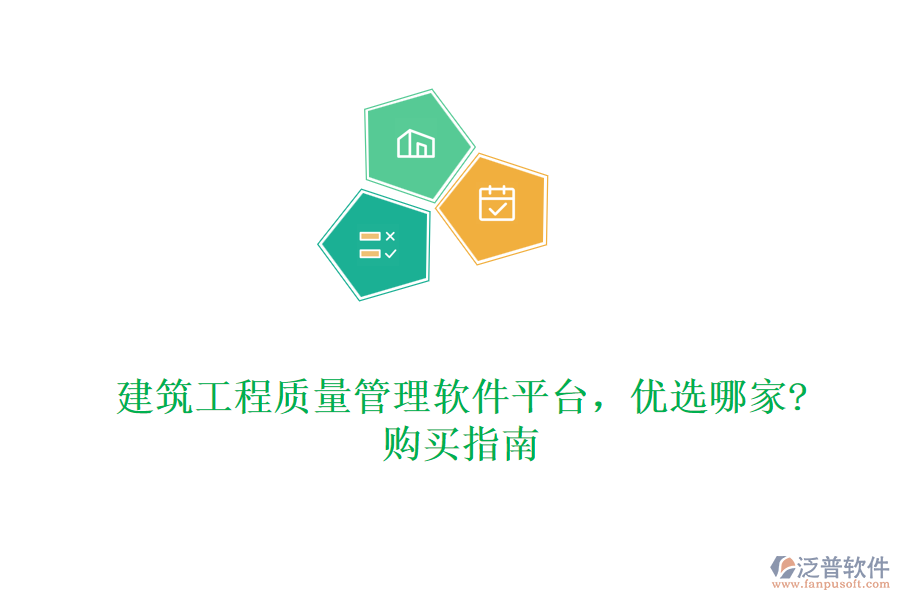 建筑工程質(zhì)量管理軟件平臺(tái)，優(yōu)選哪家?購(gòu)買指南